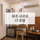 더모텔 | 호텔가구 , 모텔가구 설치 후기 - 제주서귀포더호텔