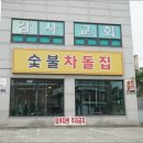 숯불차돌집 동암역점 친언니와 함께 간 인천 동암 맛집