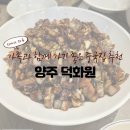 덕화원 | 양주 덕정 덕화원 내돈내산 후기, 깔끔한 동네 중국집