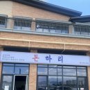 휴 펜션 해양 | 리뷰로그 ㅣ영도밥집 : 돈하리 영도본점 꽃삼겹, 빵게탕 후기