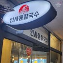 인사동칼국수 민락점 이미지