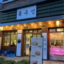목구멍 덕양구 원흥점 이미지