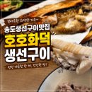 맛있는생선요리집 | 송도 센트럴파크 맛집 호호화덕생선구이&해물요리집 모듬생선구이와 왕새우튀김 후기