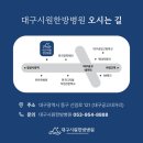 대구 시원한방병원 이미지