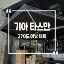 바스켓의사생활 | 캠핑,차박시 필수템 어닝텐트! 270도로 돌아갑니다 (아케인워리어 270도 어닝텐트 시공후기)