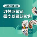 가천대학교 특수치료대학원 | 가천대학교 특수치료대학원 서류 및 면접 컨설팅