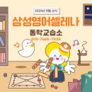 삼성영어동막영어교습소