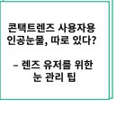 PNG콘택트렌즈 이미지