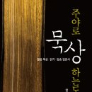 주야로 묵상하는도다 - 한재술 이미지