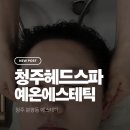 예온라이프 | 청주헤드스파 추천 분평동 예온에스테틱에서 받은 헤드스파 관리 후기