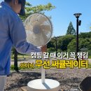 아이닉 무선 선풍기 써큘레이터 후기 캠핑무선선풍기로 추천 이유