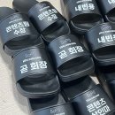레스터 | 레스터디자인 슬리퍼 주문제작 후기｜요즘 맞춤 슬리퍼 찾는다면 꼭 봐야 할 이유