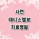 사천시원재활의학과의원 이미지