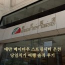 시티온천 | 대만 베이터우 온천 스프링시티 당일치기 아쉬웠던 솔직 후기