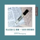 1899 | 이스뜨와 드 퍼퓸 1899 헤밍웨이, 변요한 분위기의 차분한 니치 향수 가격, 후기