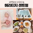 센트럴 | 후회 없는 선택, 헤리티지 산후조리원 센트럴점 솔직 후기