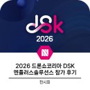 드론의 세계 | 2026 드론쇼코리아 DSK 참가 후기