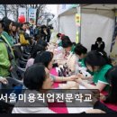 동서울미용직업전문학교 | 동서울미용직업전문학교 35년 전통의 미용 교육