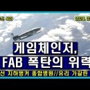 벨라루스 통신 403, 게임 체인저, FAB 폭탄의 위력 // 최전선의 지하 벙커 종합병원 이미지