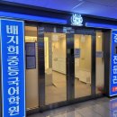 배지희국어중등학원