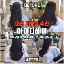 두리광택 | 대전 도안동 미용실 아이디헤어 여자머리 레이어드컷 매직셋팅 C컬펌 완벽 후기