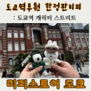 라이언스타일(Ryan style) | 도쿄역 가볼만한곳: 캐릭터 스트리트 미피 스타일매장 위치 및 한정판 굿즈 총정리