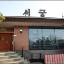 서궁식당 이미지