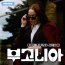 지구를 지켜라 | 30회 부산국제영화제 통해 먼저 감상하고 온 &lt;부고니아&gt; 후기 리뷰(지구를지켜라!, 리뷰, 부국제, 관람평)