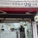 우리동네김밥가게 | 용마산 등산 후기+ ‘우리 동네 김밥 가게’
