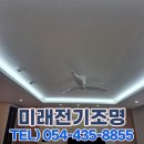 CU김천센트럴자이 | 김천 부곡동 센트럴자이 아파트 거실 천장우물조명 설치, 실링팬 시공 견적 및 후기