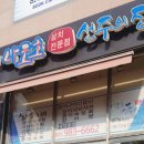 선주동태탕 이미지