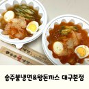 송주불냉면&돈까스&칼국수 | 대구 달서구 송현동 냉면맛집, 송주불냉면&amp;왕돈까스 대구본점 후기