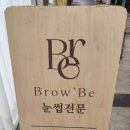 브로우비 - 하남시 미사강변중앙로198번길 29 | 브로우비