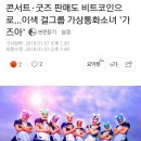 콘서트·굿즈 판매도 비트코인으로…이색 걸그룹 가상통화소녀 `가즈아` 이미지