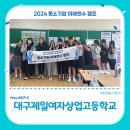 대구제일여자상업고등학교 | 특성화고등학교 생성형AI활용 진로,취업교육 후기_대구제일여자상업고등학교_(with 아워스토리)