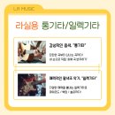 쉽게 배우는 통기타 | 목동기타학원 | &#34;초보자&#34;를 위한 부담 없는1:1 맞춤 통기타/일렉기타 레슨 (라실용음악학원 목동점)