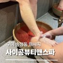 [구미 송정동 마사지] 사이공뷰티앤스파 솔직후기｜부모님도 만족한 구미 커플마사지