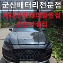 현대자동차전문점 | 그랜저IG 배터리교체, 시동 불량 해결! 군산배터리 전문점 작업 후기