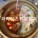 4684 | 배 터지게 먹고 싶으면 가는 곳! 수원역 훠궈 무한리필 맛집 라메이즈뷔페훠궈 내돈내산 후기