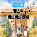 왕림로 | [고창] 고창 여행 중 찾은 보물 같은 카페, 땡스덕 베르베르의 집 진짜 솔직후기