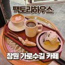 에덴행복하우스 | 창원 가로수길 신상카페 팩토리하우스 | 감성 분위기 좋은 디저트 맛집