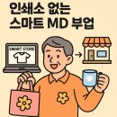 50대가 할 수 있는 인쇄소 없는 스마트 MD 부업