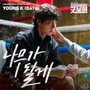 영케이 (Young K) - 나무가 될게 (굿보이 OST Part 2) 이미지