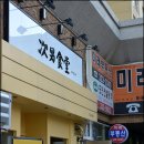 미래사랑식당 티스토리