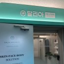 달리아에스테틱(건대점)