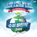 tvN슈퍼챌린저코리아에서 스탠다드차타드은행에 입사할 인재를 찾습니다! 이미지