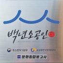 울산광역시옥외광고협회중구지부 | 않고 끝없이 도전하는 삶 - 표순팔 울산광역시옥외광고협회 회장 / 농업회사법인 (주)진솔한사람들 대표...