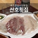 산호회집 | 속초 중앙시장 횟집 산호횟집 주차 지원