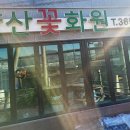양산꽃화원
