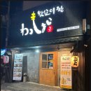왓쇼이